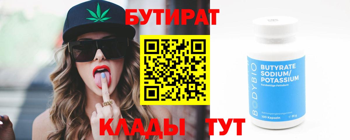 Абакан  БУТИРАТ BDO 33%  Вход с VPN 