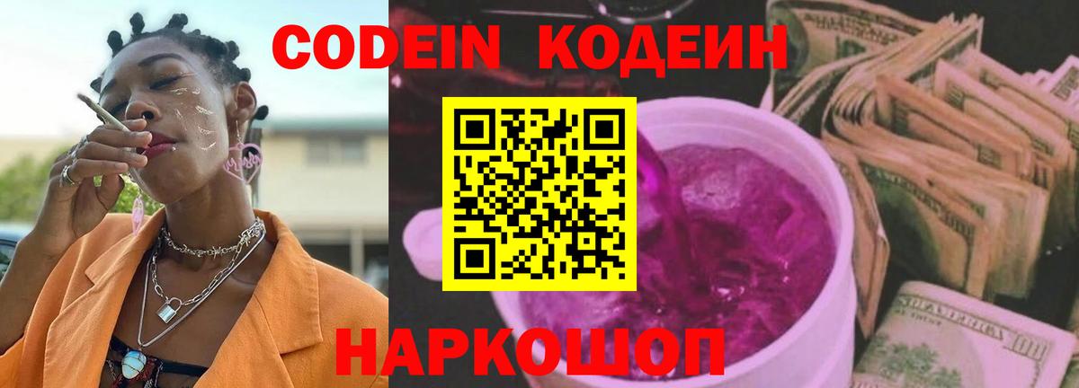 Кодеиновый сироп Lean Purple Drank  Кодеиновый сироп Lean Purple Drank  Вход с VPN  Абакан 